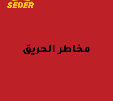 مخاطر الحريق