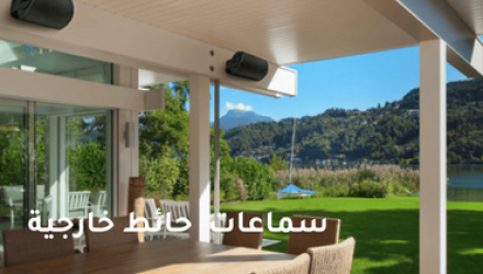 أنظمة الصوت و السماعات