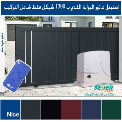 استبدل ماتور البوابة القديم بموتور باب سحاب"جرار" جديد 